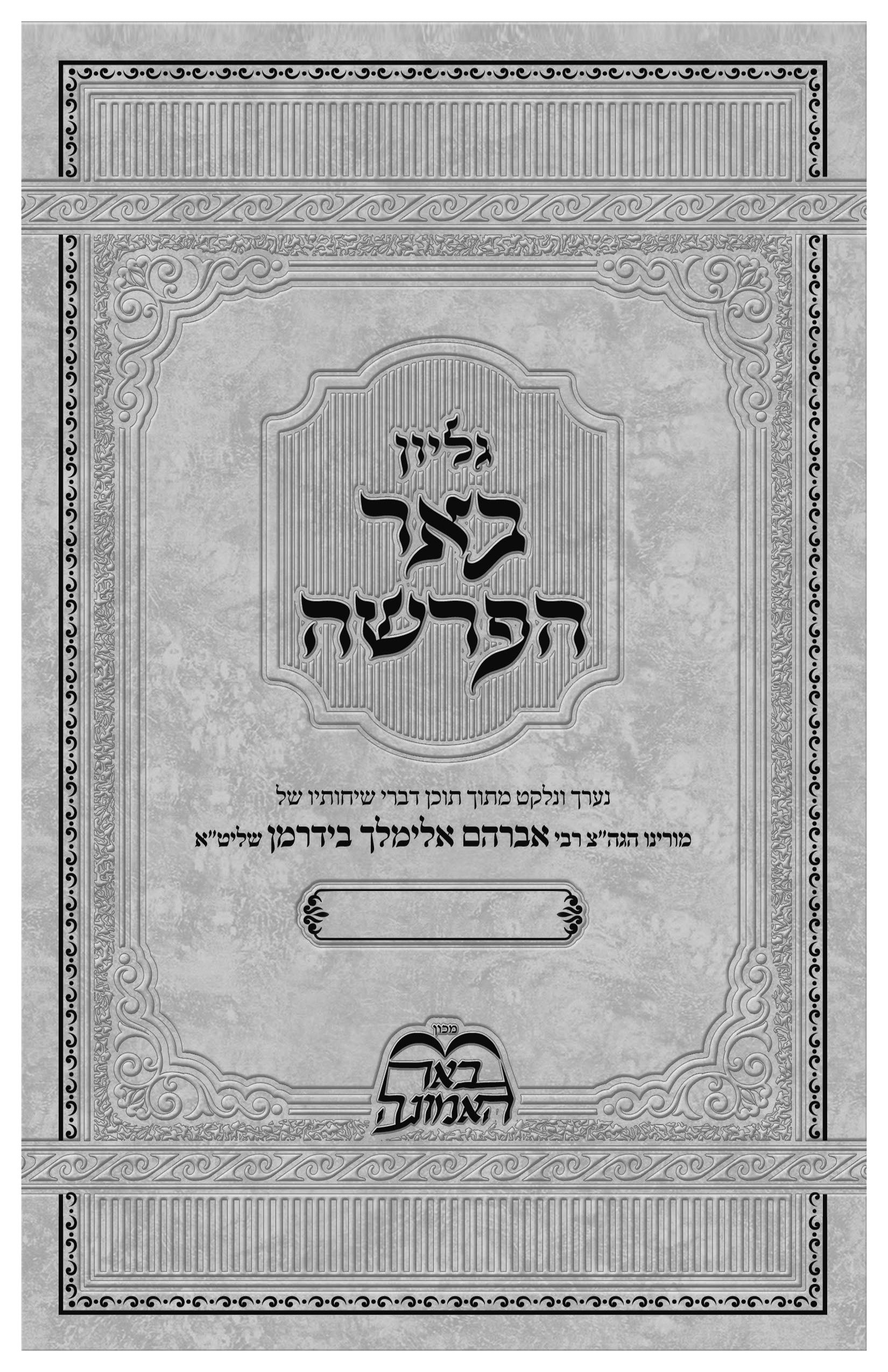 Be'er HaParsha