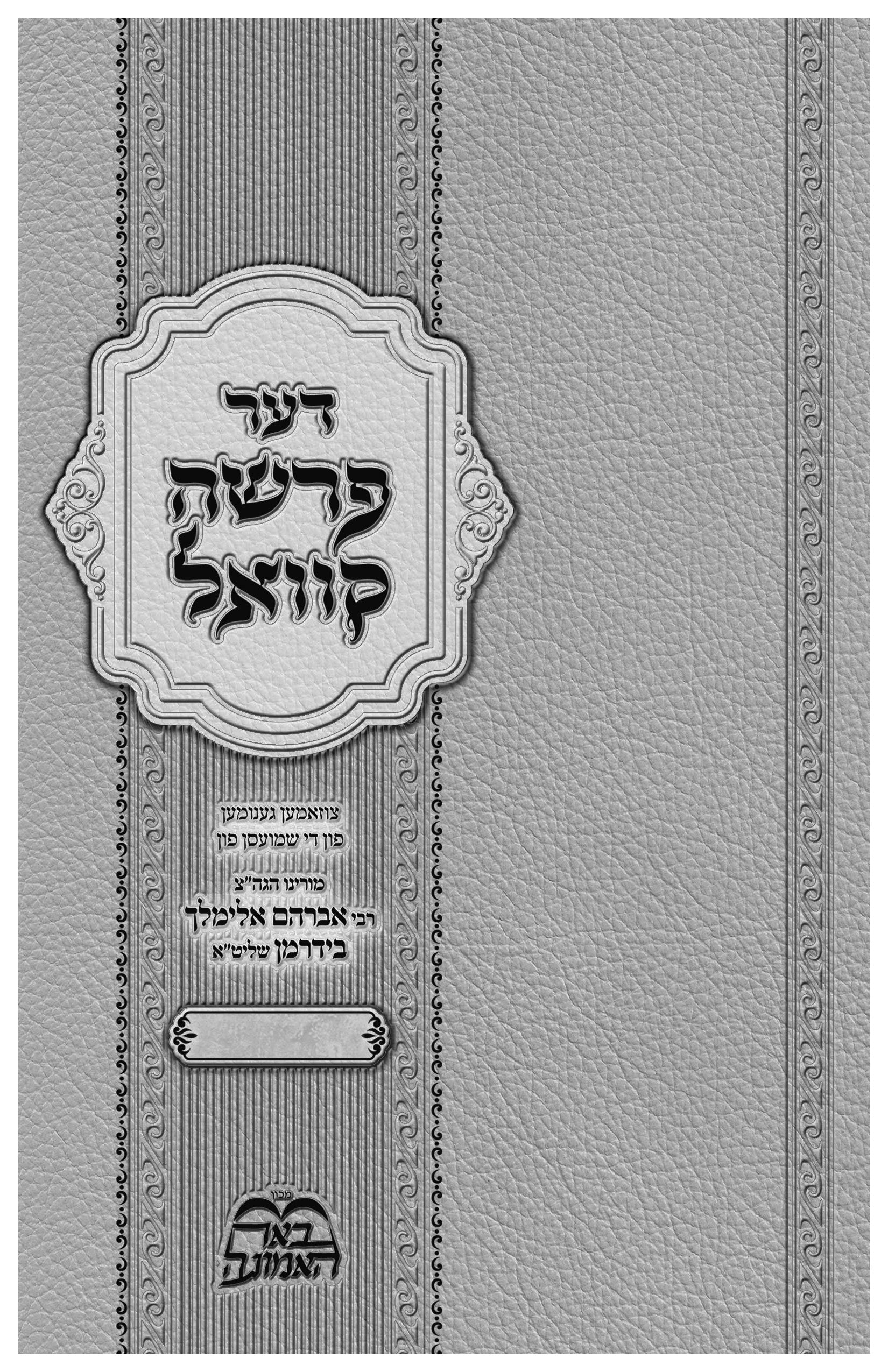 Be'er HaParsha